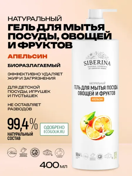 SIBERINA Натуральное моющее средство для посуды
