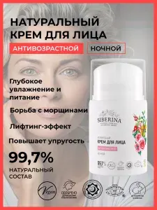 Крем для лица Siberina средство уходовое для кожи, антивозрастной увлажняющий крем от морщин ночной питательный пигментных пятен натуральный органический
