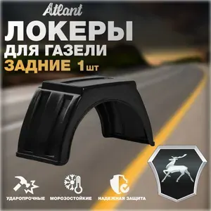 Локеры задние для автомобиля ГАЗЕЛЬ(ГАЗ) Подкрылки защита колесных арок крыло 1 шт