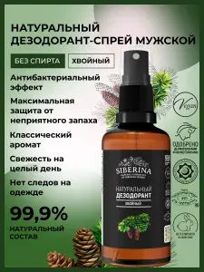 Siberina Натуральный дезодорант спрей для тела мужской антисептический, невидимая защита от запаха и пота, уходовая косметика без спирта, подходит для подростков