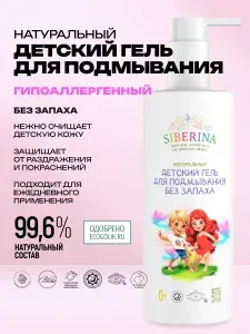 Siberina Натуральный детский гель для подмывания Без запаха