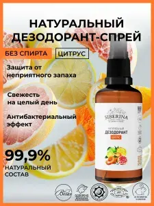 Siberina Натуральный дезодорант спрей для тела "Цитрус", защита от запаха и пота без следов, женская уходовая косметика для чувствительной кожи с эфирными маслами, без спирта