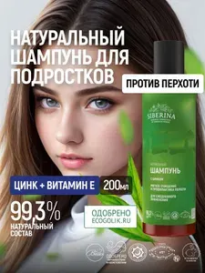 Siberina Натуральный шампунь для профилактики перхоти с цинком для подростков, бессульфатное средство для мягкого очищения жирных волос и чувствительной кожи головы