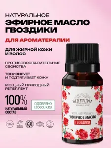 Siberina Натуральное эфирное масло гвоздики для лица, тела, ногтей и волос, косметика для укрепления и блеска волос, против прыщей