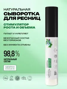Натуральная сыворотка Siberina для ресниц и бровей, уходовое средство с касторовым маслом, ежедневный уход для роста и объема