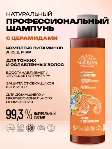 Siberina Натуральный шампунь с витаминами, восстановление и защита, для тонких и ослабленных волос, 200 мл