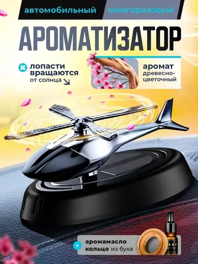 Аромадиффузор для автомобиля, Вертолет Аромат Лютик и роза