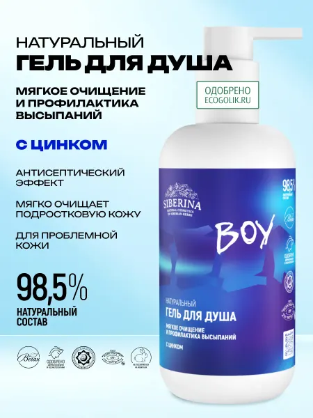 SIBERINA Натуральный гель для душа от прыщей подростков