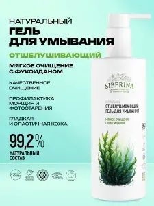 Siberina Натуральный отшелушивающий гель для умывания Мягкое очищение с фукоиданом