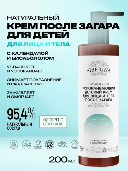SIBERINA Крем для тела после загара с пантенолом детский