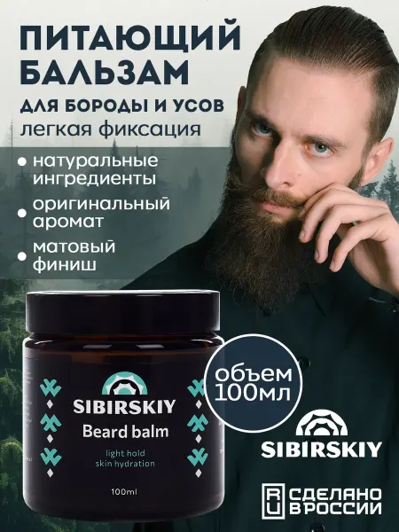 SIBIRSKIY Питающий бальзам для бороды и усов с легкой фиксацией 100 мл