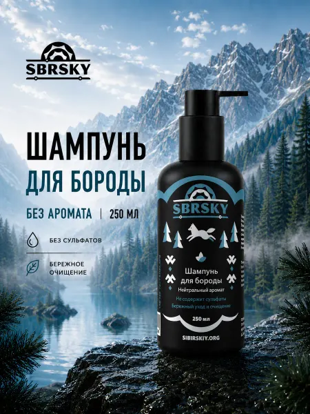 SIBIRSKIY Бессульфатный шампунь для бороды и усов нейтральный 250 мл