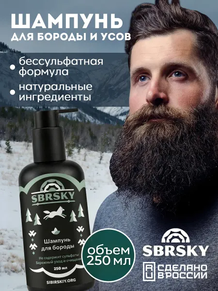 SIBIRSKIY Увлажняющий бессульфатный шампунь для бороды и усов 250 мл