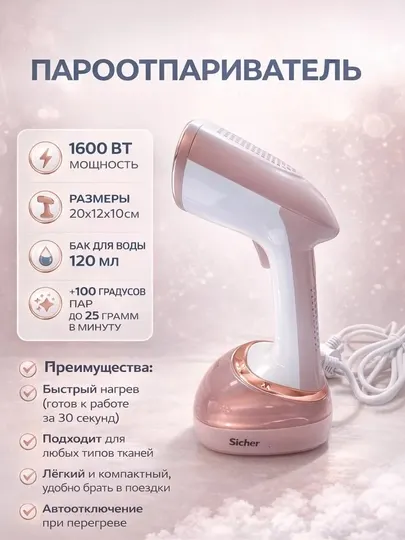 Отпариватель паровой утюг SICHER, ручной утюг