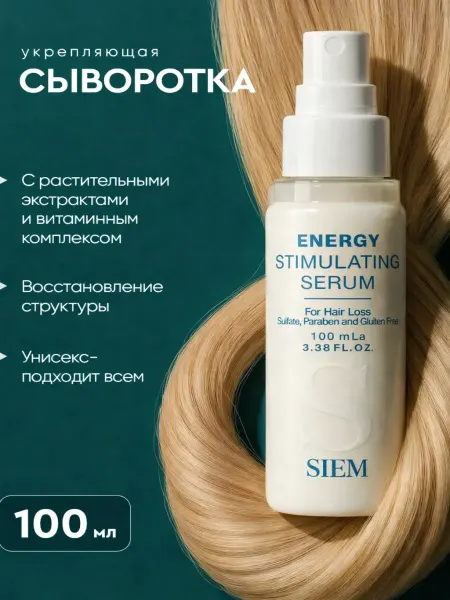 Siem Укрепляющая сыворотка несмываемый уход для роста волос