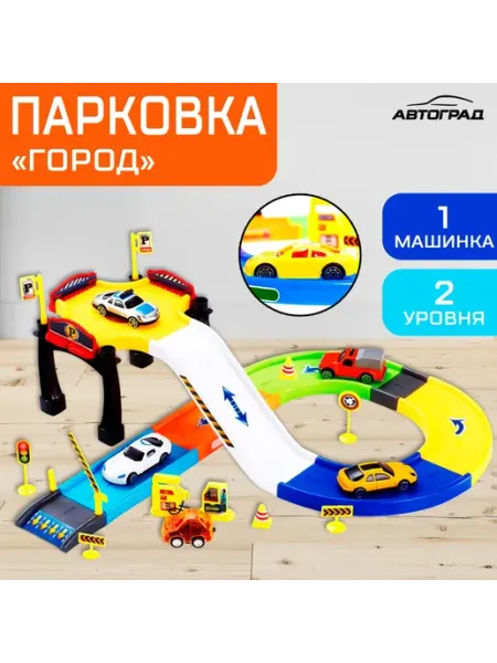 Автоград Игровой автомобильный комплекс для малышей