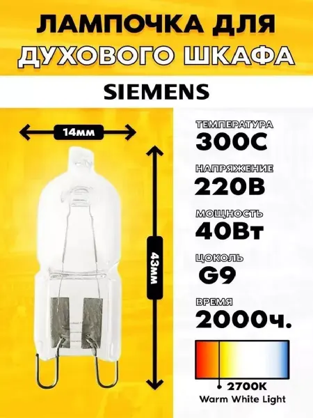Лампа освещения для духового шкафа Siemens Сименс