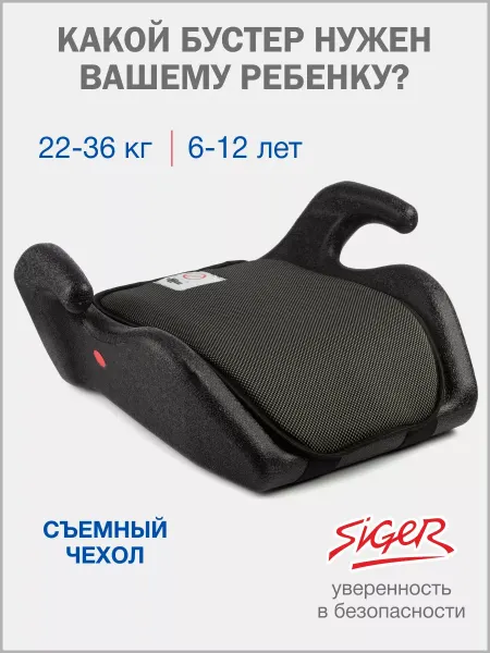 SIGER Бустер автомобильный 22-36 кг Мякиш
