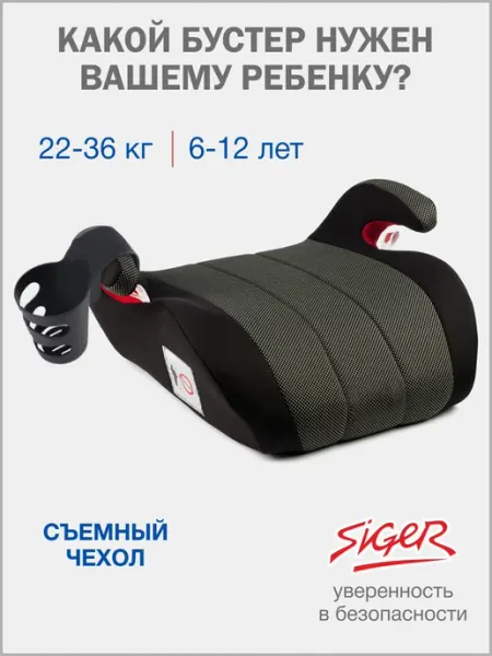 SIGER Бустер автомобильный 22-36 кг Мякиш Плюс