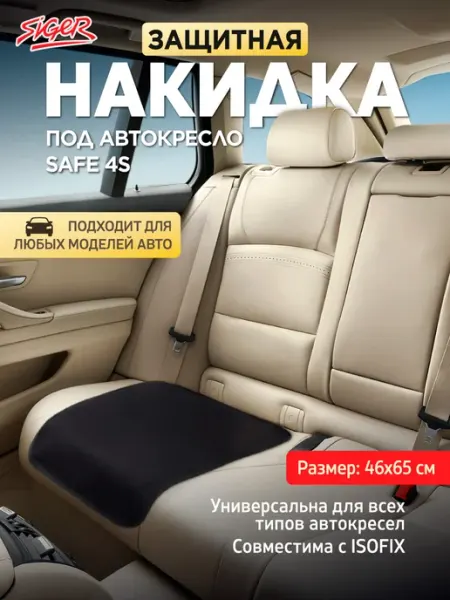 SIGER Защитная накидка на сиденье под детское автокресло