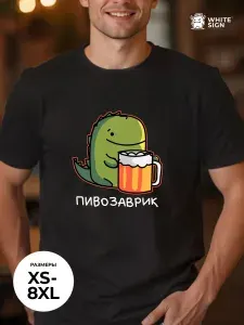 Футболка White sign "Динозавр с пивом"