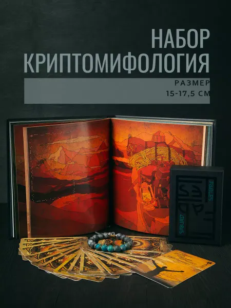 Sigurd Tales Подарочный набор Криптомифология (книга, браслет и МАК)