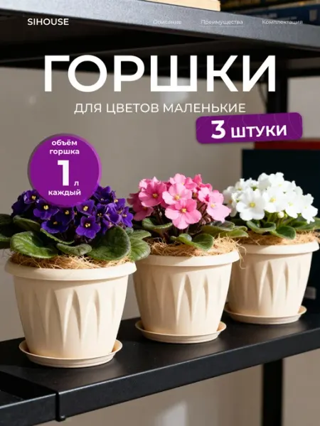 SiHouse Горшки для цветов комнатных 3 шт по 1 л с поддоном