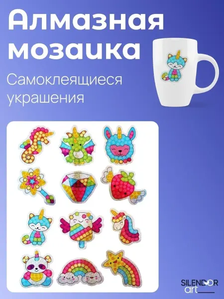 SilendorART Алмазная мозаика для детей наклейки
