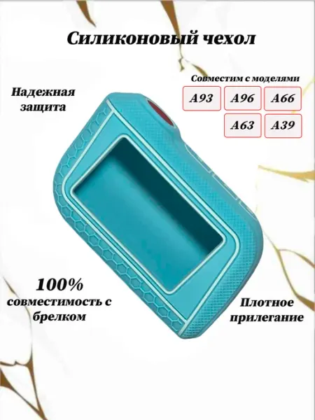 Silipac силиконовый чехол для пульта автосигнализации
