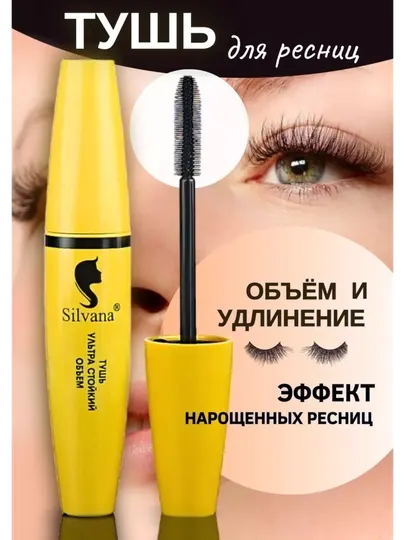 Тушь для ресниц SILVANA, объём и супер удлинение, водостойкая, черная