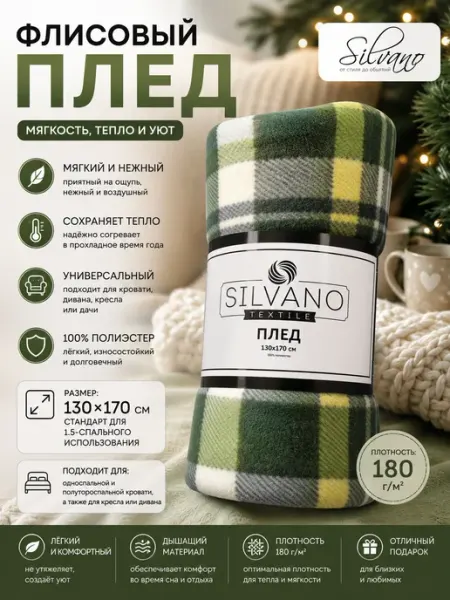 Silvano Плед покрывало флисовый накидка на диван