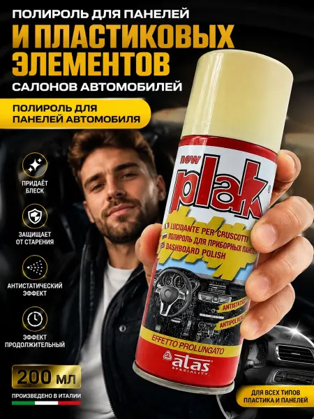 Атай Полироль для панели автомобиля очищающий защищающий
