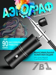 Аэрограф с компрессором беспроводной для маникюра/ для автомобиля/ для творчества