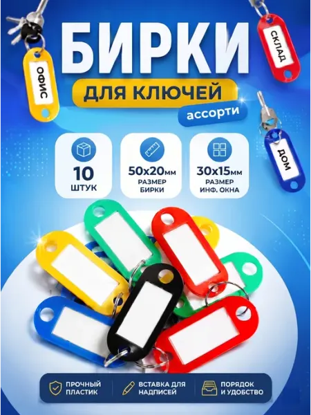 SILWERHOF Бирки для ключей пластиковые 10 шт