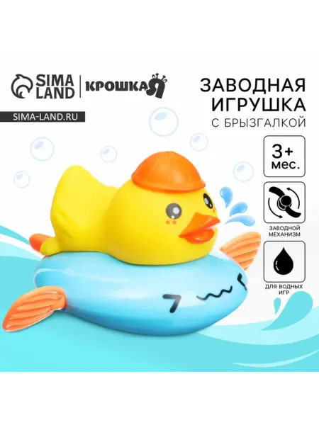 Sima-land Заводная игрушка для ванны Крошка Я «Утёнок», с брызгалкой