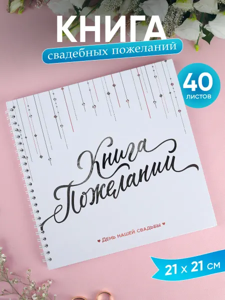 Simaland Книга свадебных пожеланий