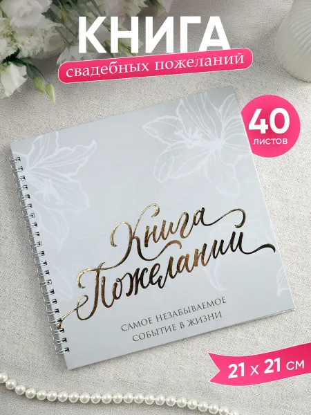 Simaland Книга для пожеланий на свадьбу