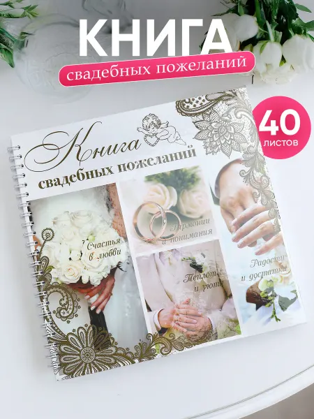 Simaland Книга для поздравлений на свадьбу