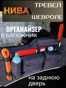 Органайзер в багажник для автомобиля Нива Шевроле, Нива Тревел