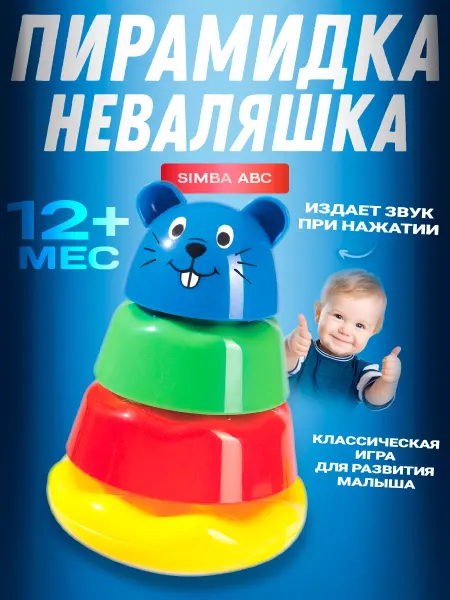 Simba Детская развивающая пирамидка неваляшка