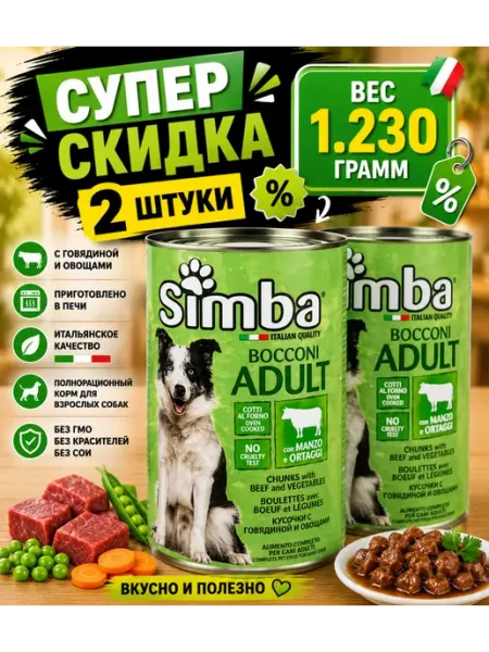 Консервы для собак Simba с говядиной и овощами (2 штуки)