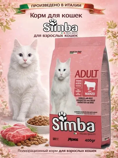 Simba корм для кошек с мясом говядины, 400гр