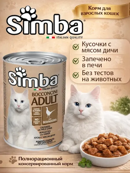 Simba Влажный корм для кошек с говядиной и мясом дичи, 415гр по 2 штуки