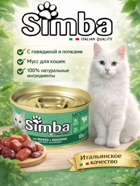 Simba консервы для кошек с мясом говядины и почек 85гр по 3 штуки