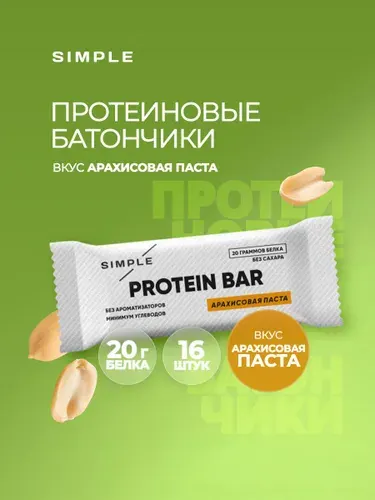 Протеиновые батончики Simple, без сахара высокобелковые, вкус "Арахис" 16 шт по 50 гр