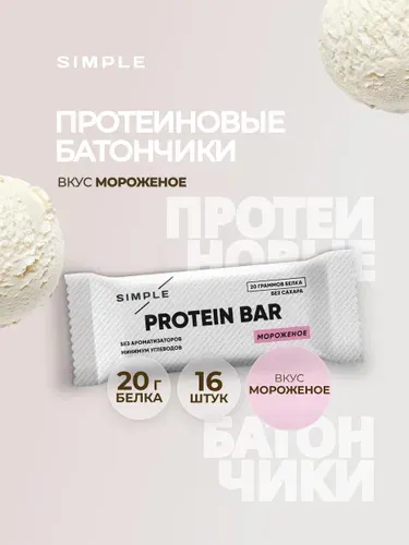 Батончики протеиновые Simple, без сахара высокобелковые, вкус "Мороженое" 16 шт по 50 гр