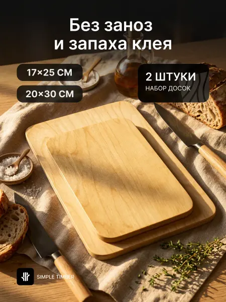 Simple Timber Доска разделочная деревянная набор 2 шт