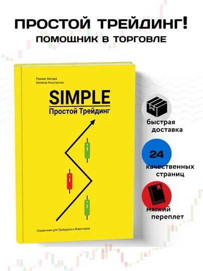 Простая книга про трейдинг, Книга Simple Trading на русском языке!
