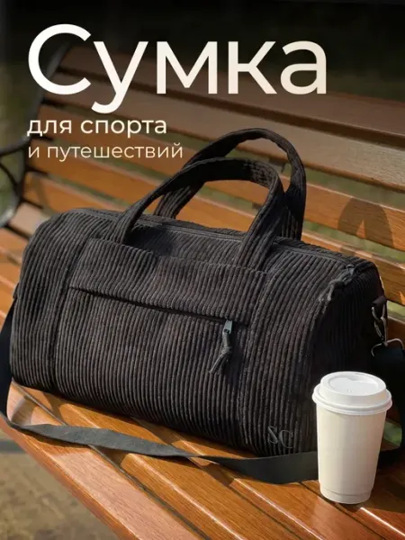 SimpleCode Вельветовая сумка спортивная для фитнеса и тренировок
