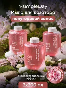 Жидкое мыло для сенсорного дозатора SimpleWay/Xiaomi мыло пенка для рук, розовые цветы, 3шт